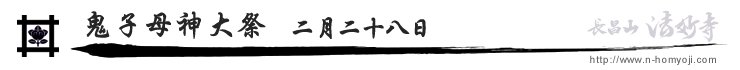 鬼子母神大祭