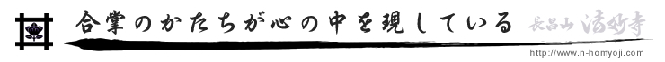 合掌のかたちが心の中を現している