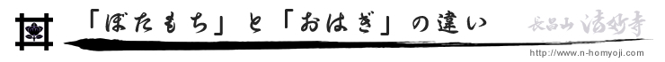 ぼたもちとおはぎの違い